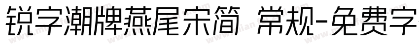 锐字潮牌燕尾宋简 常规字体转换